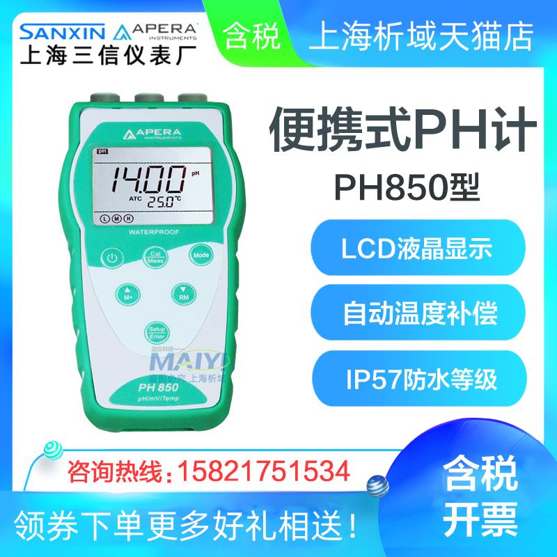 三信 PH700/PH910 台式酸度计数显ph计PH850便携式ph计酸碱测试仪