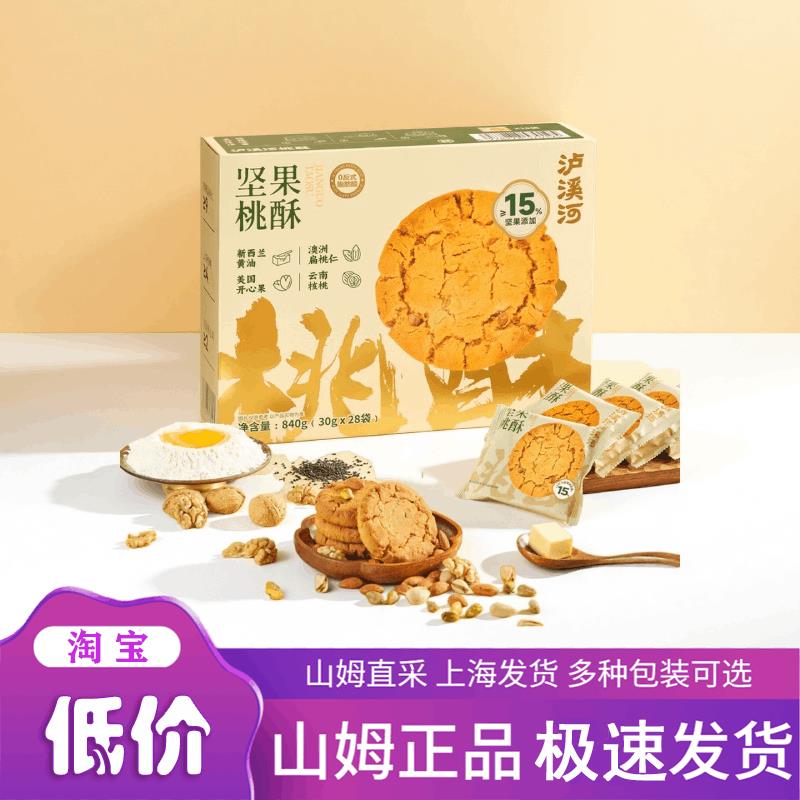 山姆代购 泸溪河 坚果桃酥 840g 满满坚果 正品代购