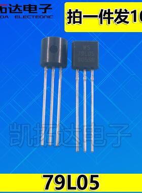 【凯拓达电子】直插 79L05 WS79L05 7905 三端稳压器稳压管 TO-92