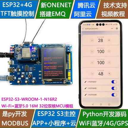ESP32-S3开发板4G双核N16R2物联网WIFI蓝牙模块modbus Python源码