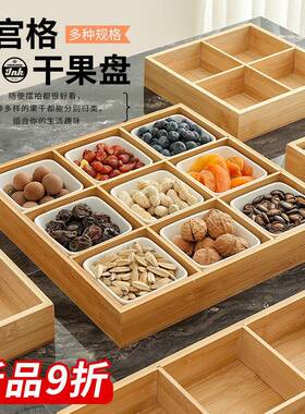 客厅待客零食干果分格果盘九宫格盘水家用点心托盘盘糖果坚果瓜子