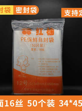 厂家直销红柚牌16丝50个装PE12号自封塑料包装收纳密封防潮袋 34*