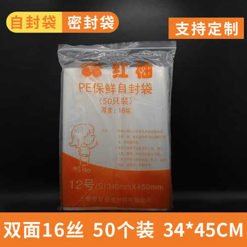 厂家直销红柚牌16丝50个装PE12号自封塑料包装收纳密封防潮袋 34*