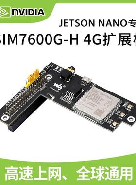 微雪 Jetson Nano SIM7600G-H 4G/3G/2G 扩展板 GNSS模块 全球通