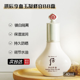 韩国WHOO后拱辰享雪清颜镁白防晒BB霜40ml 清薄自然遮瑕细腻SPF45