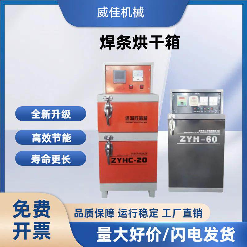 ZYH焊条烘干箱 电焊条保温箱 ZYHC焊泵焊剂烘干箱 焊条烘干炉