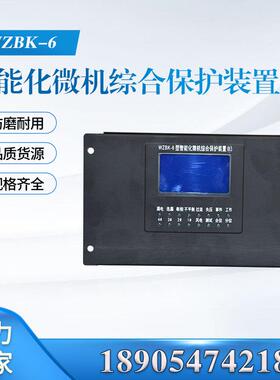 WZBK-6型智能化微机综合保护装置(E)中国电光防爆微机磁力保护