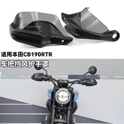 适用本田CB190TR摩托车挡风护手罩手把刹车加高防风罩护手弓改装