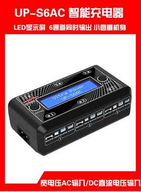 UP-S6AC充电器3.7/3.8V航模遥控飞机小四轴同时充6个1-2S锂高电池