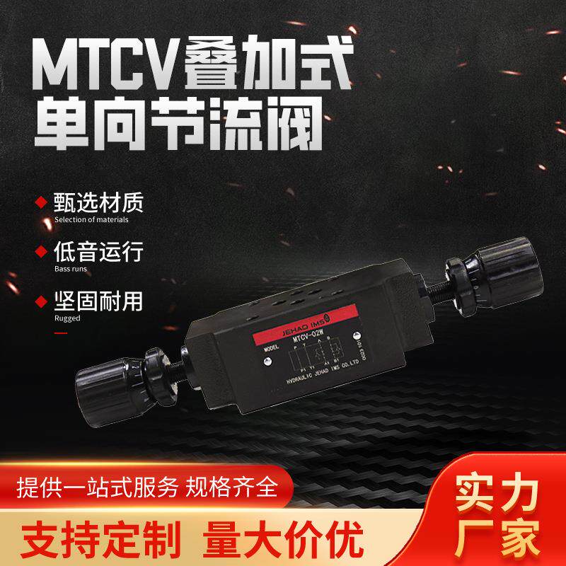 液压压力控制阀叠加式节流阀MTCV-01W液压阀 积层式流量叠加阀