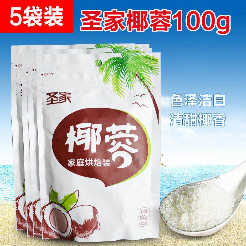 圣家椰蓉椰丝+椰浆100g*5包 展艺椰奶冻奶油小方椰蓉粉面包原料