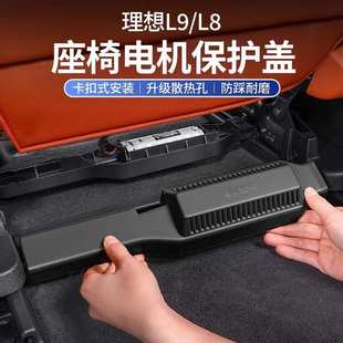 l8神器 专用l9配件电机理想适用座椅罩盖下 内饰汽车用品保护通风