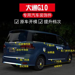 适用于 饰条门碗拉手中网亮条门 于大通G10车窗饰条不锈钢尾门后装