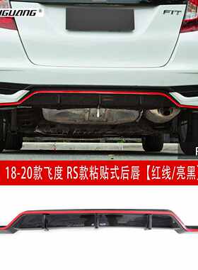 适用于18-20款飞度后扰流后唇GK5改装前唇RS小包围前铲尾翼顶翼