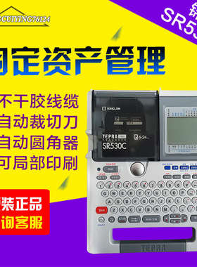 KingJim锦宫SR530C标签机代替SR550C贴普乐TEPRA打印机链接电脑
