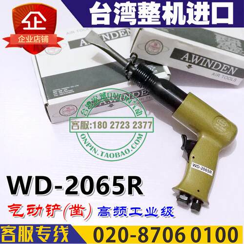 台湾A.winden稳汀WD-2065R气镐气铲风铲气动凿刀整机进口工业铲