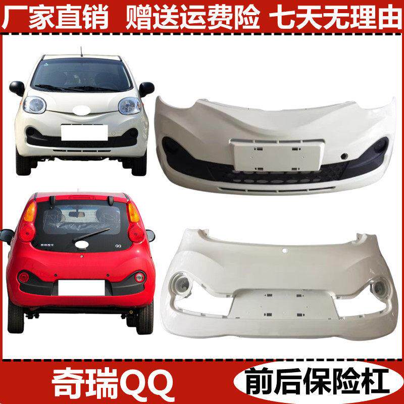 适用于 于奇瑞电动EQ 2013款新13款奇瑞QQ前后保险杆 杠皮前后保