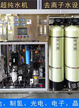 业超纯水设备厂326光电新离能源化工去子水工机小型反渗透纯水设
