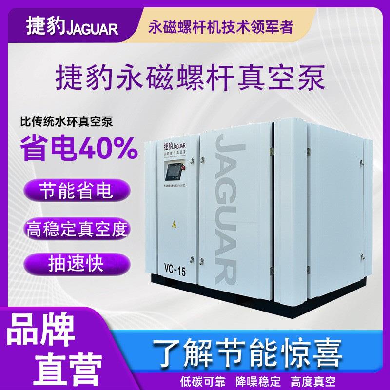 捷豹11kw永磁螺杆真空泵替代水环真空泵小型罗茨真空泵真空包装可