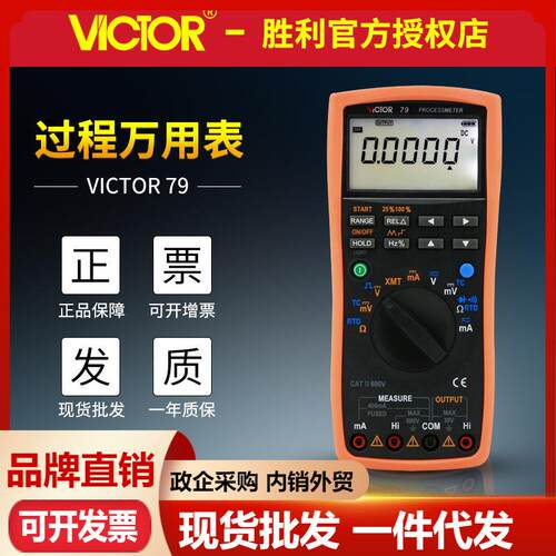 VICTOR胜利VC79+过程万用表测量输出电压电流信号过程信号源多用