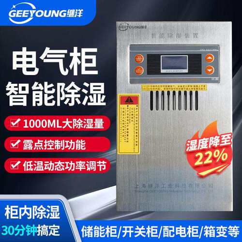 除湿装置JY-7120S储能柜开关柜配电柜箱变除湿器防凝露设计防潮