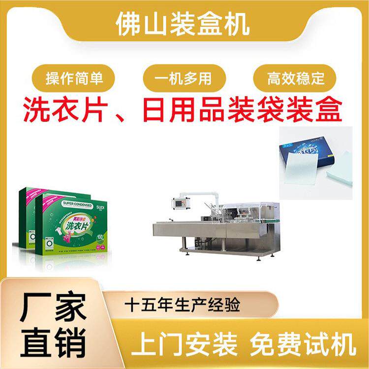 洗衣片装袋洗衣片装盒机日用品装盒机香皂装盒机