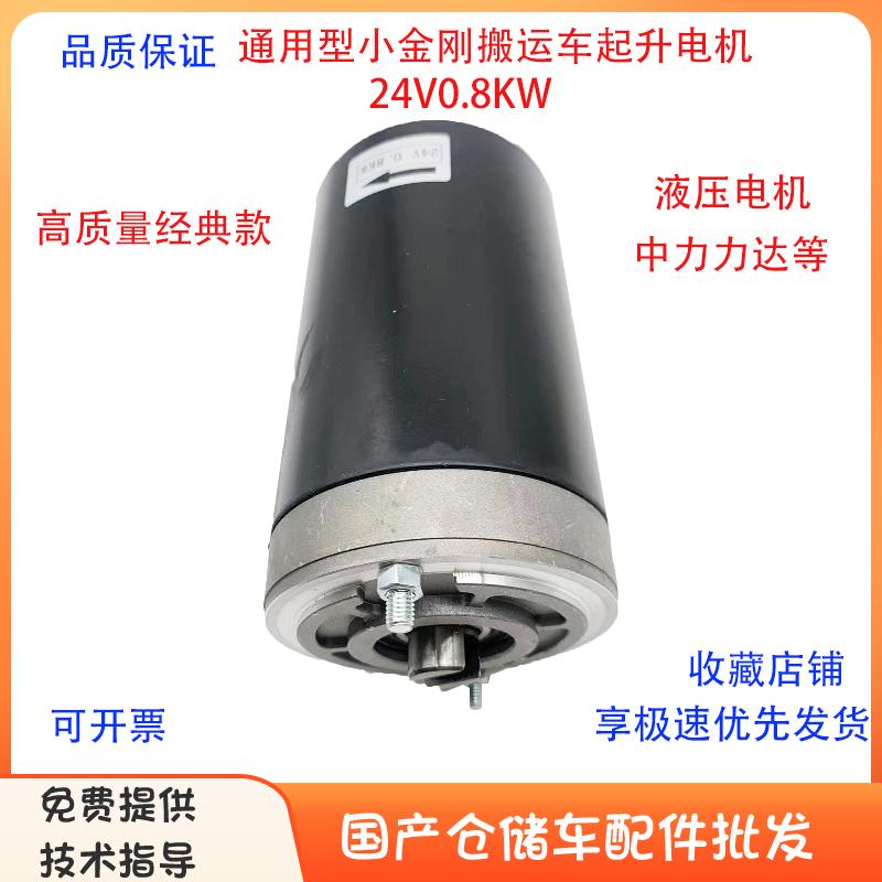 中力电动叉车EPT20-15ET2力达龙工诺力24V48V0.8KW液压起升泵电机