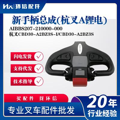 新手柄总成(杭叉A锂电)AIBBS207-210000-000杭叉CBD0-A2BZS-I