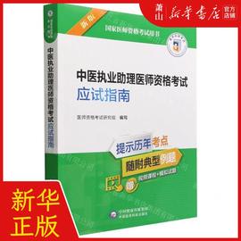 新华正版中医执业助理医师资格考试应试指南新版国家医师资格考试用书编者，医师资格考试研究组畅销书图书籍