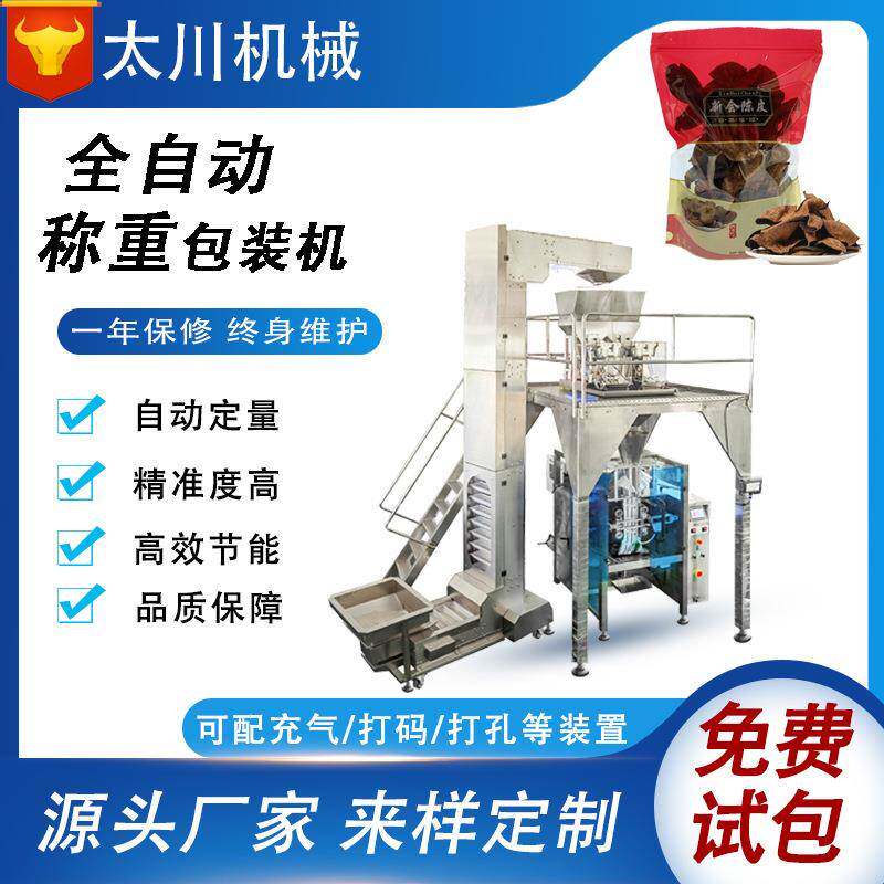全自动称重包装机陈皮水果干颗粒装袋机电子秤立式食品包装机