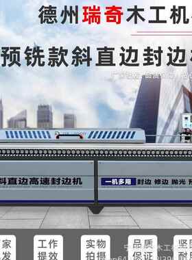 全线DW3000自动45度斜直边封边机板式家直边具厂预铣款斜直边封机