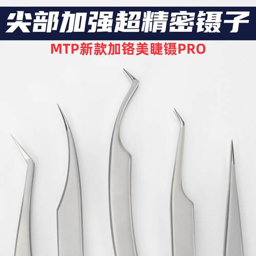 MTP美睫师专用高精密中式开花多取分毛乌克兰接睫毛镊子