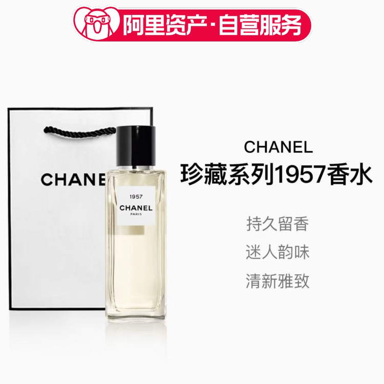 CHANEL香奈儿 经典珍藏香水1957 芳香调香水EDP 75ml/200ml