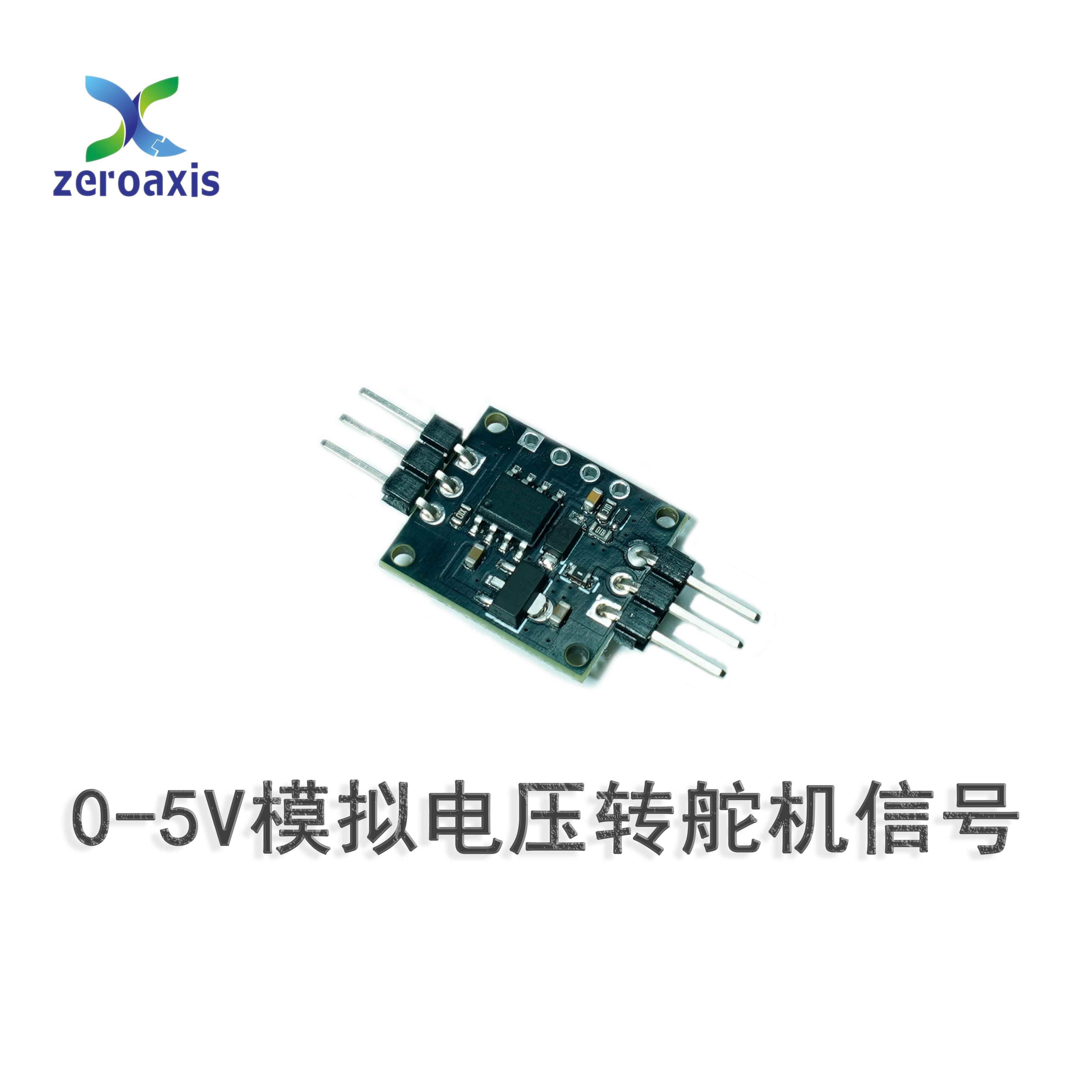 输入0-5V模拟电压转舵机信号PWM信号输出模块舵机航模无人机车模