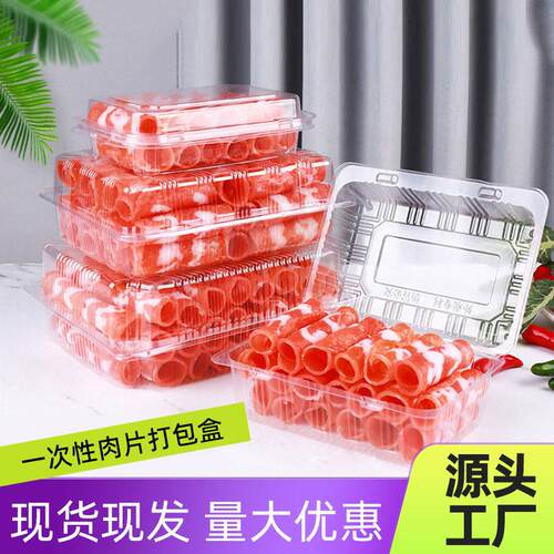 一次性牛肉片打包盒 羊肉片包装盒塑料盒猪肉片盒箱