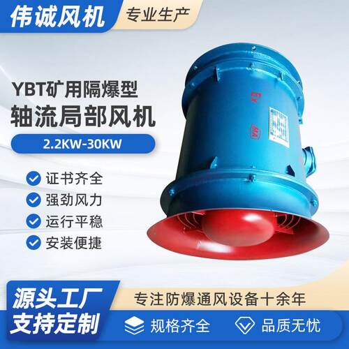 YBT/FBY矿用隔爆型轴流式局部通风机矿用局部轴流通风机隧道煤矿