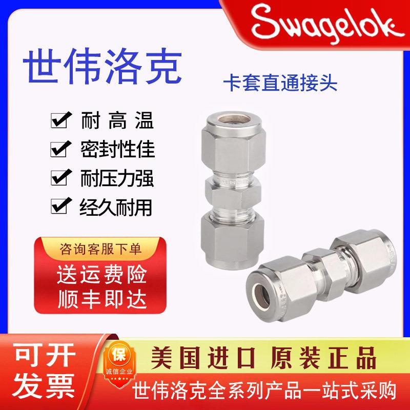 Swagelok世伟洛克SS-400-6不锈钢卡套接头联合接头1/4 卡套管外径