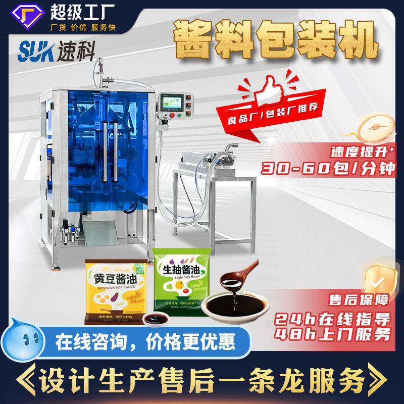 全自动酱料立式包装机芝麻酱辣椒油酱油食品调料包液体定量分装机