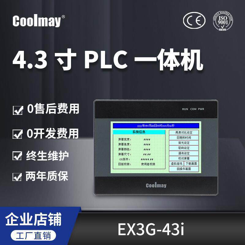 顾美4.3寸EX3G-43i系列触摸屏一体机工控PLC嵌入式工业控制器通讯