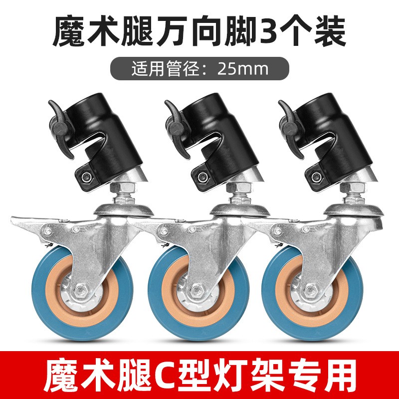 魔术腿灯架轮25mm万向脚轮转轮C型架轮子滑轮摄影灯三脚架带刹车