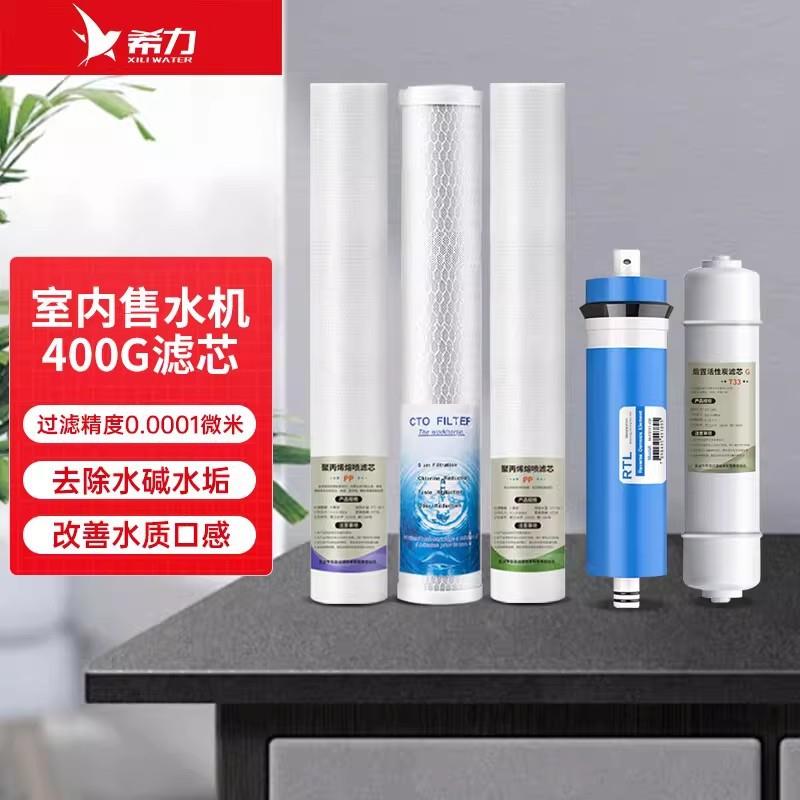 希力自动售水机滤芯商用过滤配件全套滤芯PP棉压缩活性炭RO膜滤芯