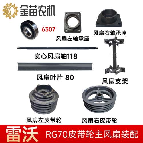雷沃谷神RG70收割机风扇轴改装8叶皮带轮叶片支架左右轴承座6