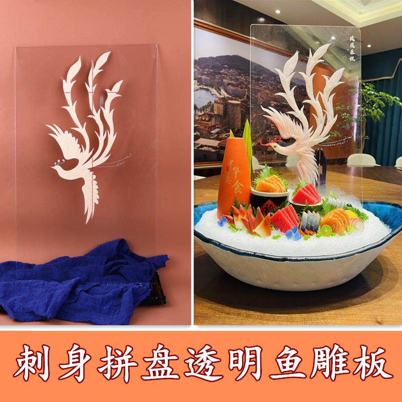 刺身装饰鱼雕盘鱼雕板海鲜姿造亚克力透明板三文鱼摆盘刺身冰雕模
