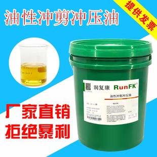 润复康快干挥发性冲剪油 不锈钢铜铝制品金属冲压拉伸油防锈油18L