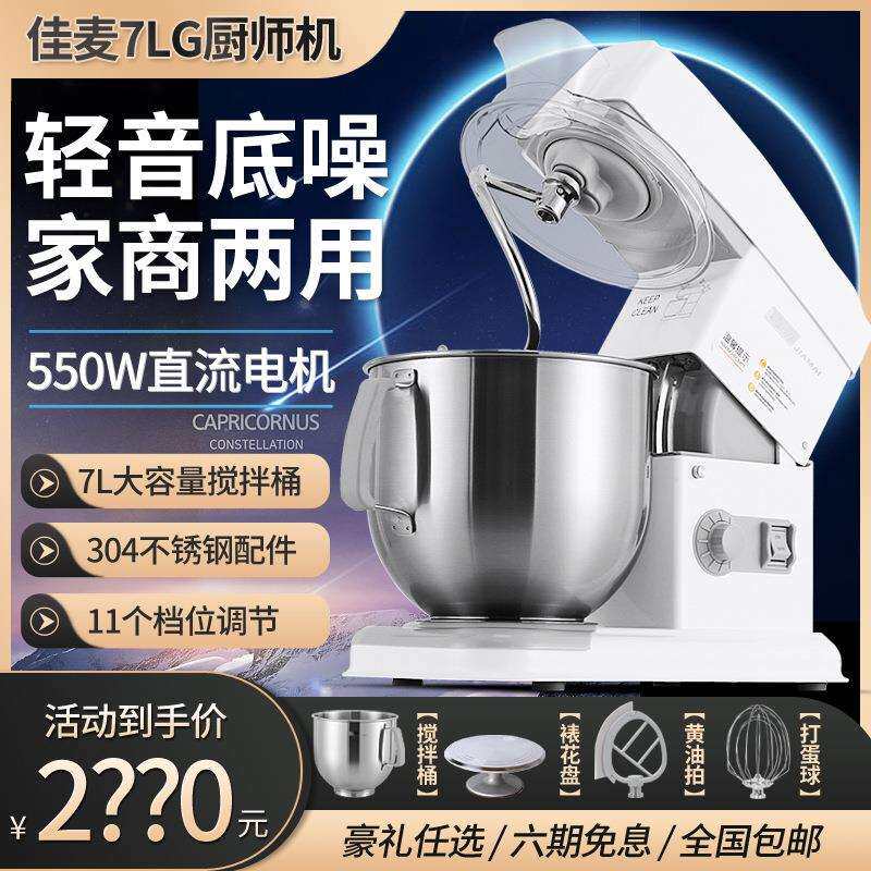 佳麦厨师机7L商用鲜奶搅拌机/打蛋机/和面机厨师机鲜奶机揉面机