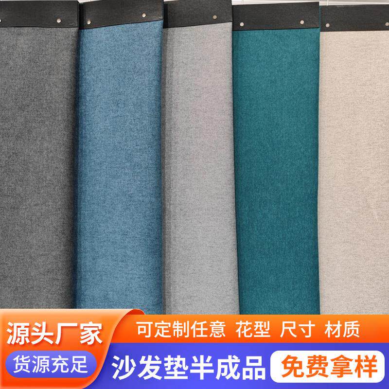 半成品复合沙发垫布料 四季纯色亚麻沙发套面料椅子垫防滑厂家