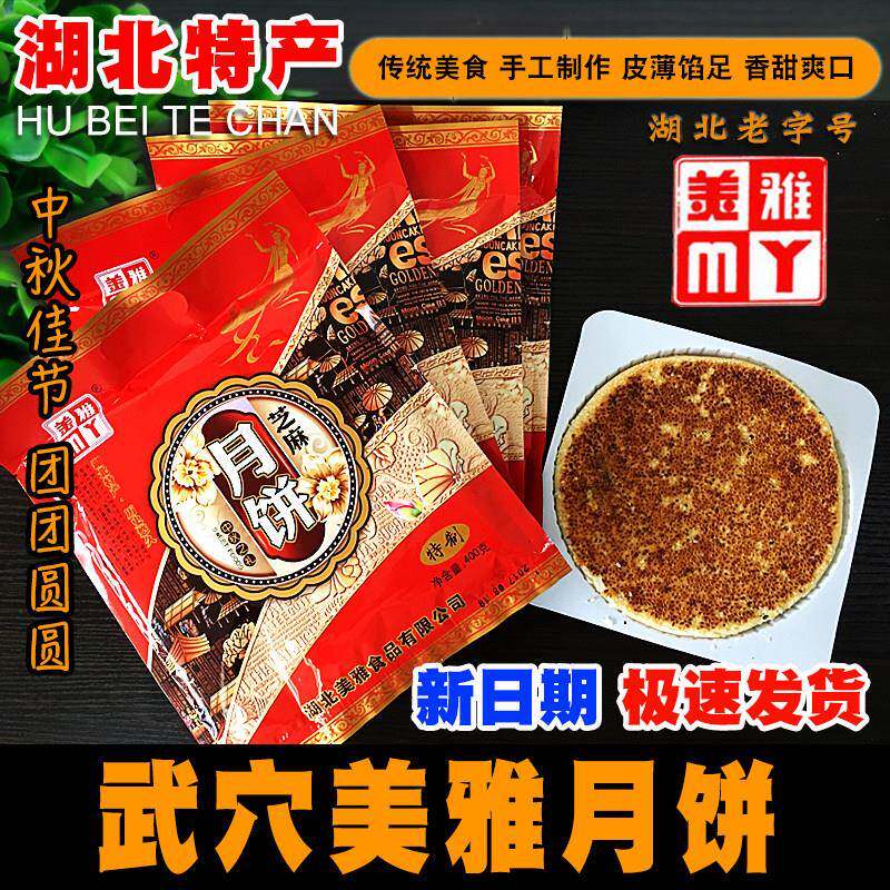 中秋月饼武穴月饼美雅湖北特产糕点手工芝麻月饼休闲食品儿时味道