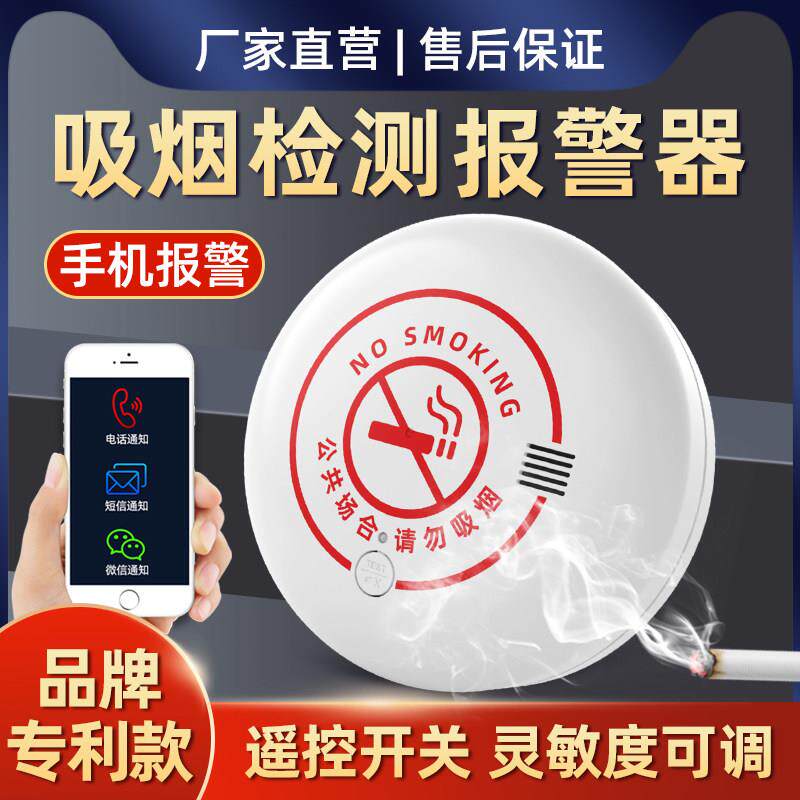 智能控烟卫士禁止吸烟警报器抽香烟雾检测仪化妆室厕所电梯办公室