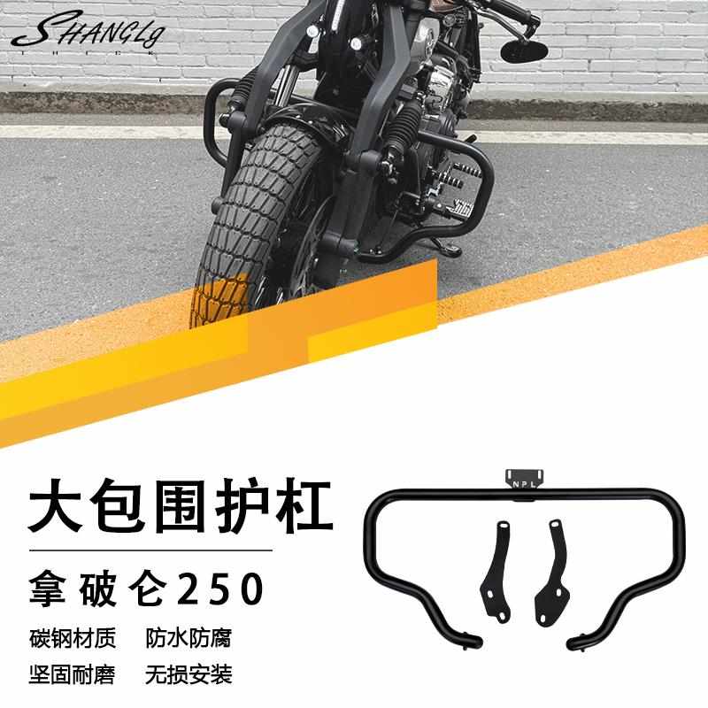 拿破仑250复古大包围护杠保险杠耐磨防撞杠加粗加厚防摔杠碳钢