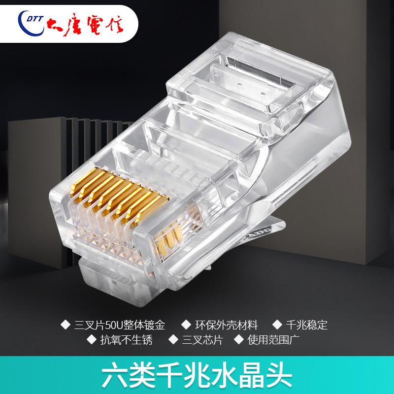 原厂大唐电信六类网线水晶头50U镀金纯铜 RJ45电脑网路接口千兆线